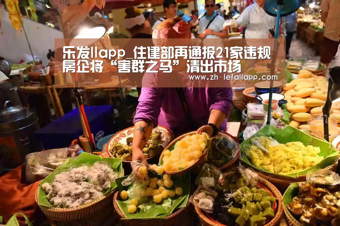 乐发llapp_住建部再通报21家违规房企将“害群之马”清出市场(图2) 乐发llapp