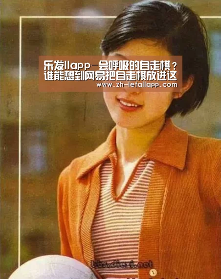 乐发llapp-会呼吸的自走棋?谁能想到网易把自走棋放进这款游戏里...(图2) 乐发llapp