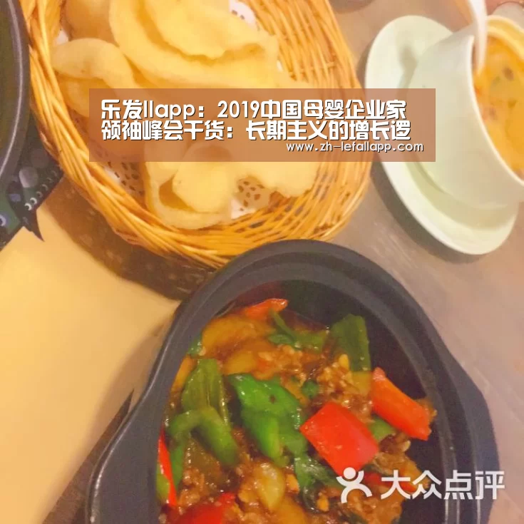 乐发llapp:2019中国母婴企业家领袖峰会干货:长期主义的增长逻辑都在这里(图1) 乐发llapp