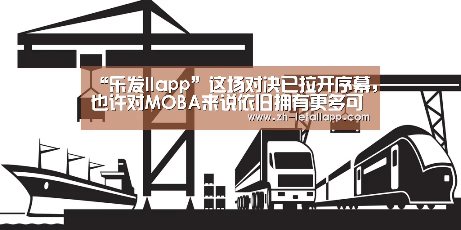 “乐发llapp”这场对决已拉开序幕,也许对MOBA来说依旧拥有更多可能(图2) 乐发llapp