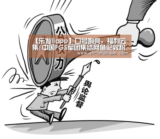 【乐发llapp】口号响亮,福利云集!中国FGS军团集结网鱼伦敦粉丝助威会(图4) 乐发llapp