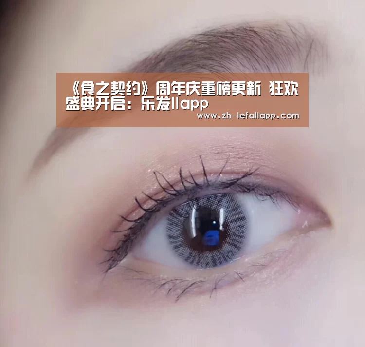 《食之契约》周年庆重磅更新 狂欢盛典开启:乐发llapp(图1) 乐发llapp