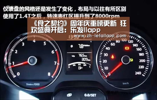 《食之契约》周年庆重磅更新 狂欢盛典开启:乐发llapp(图3) 乐发llapp