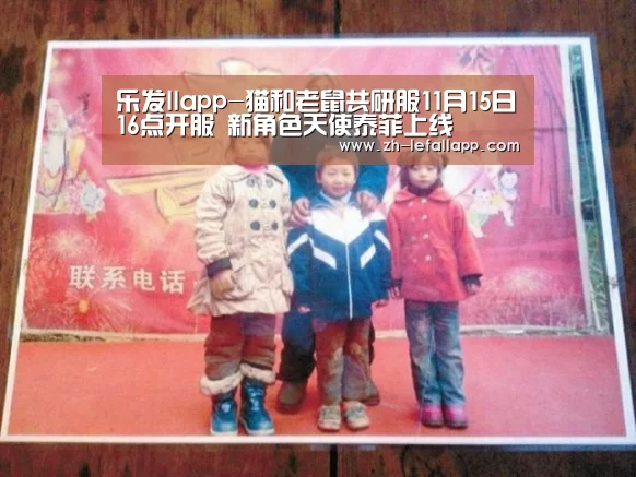 乐发llapp-猫和老鼠共研服11月15日16点开服 新角色天使泰菲上线(图1) 乐发llapp