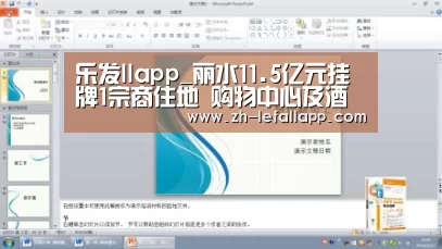 乐发llapp_丽水11.5亿元挂牌1宗商住地 购物中心及酒店须整体自持(图3) 乐发llapp