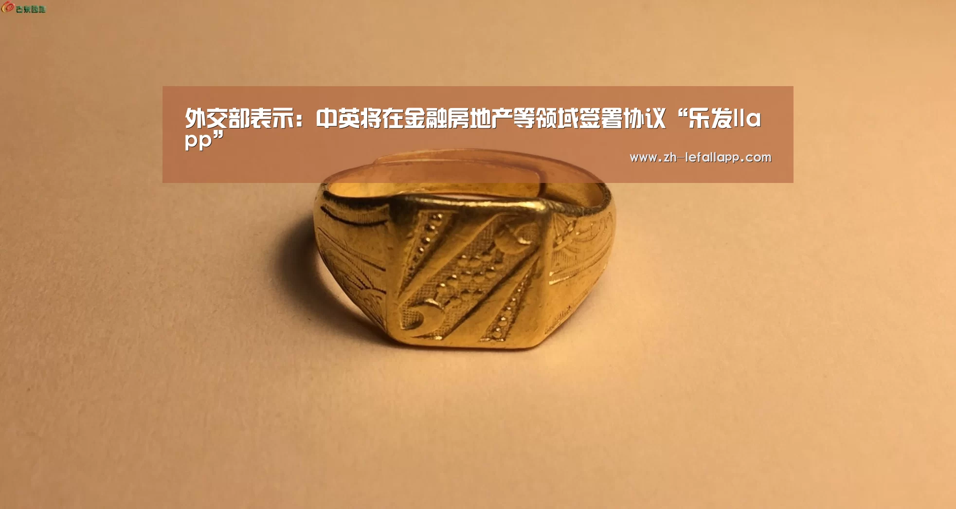 外交部表示:中英将在金融房地产等领域签署协议“乐发llapp”(图1) 乐发llapp