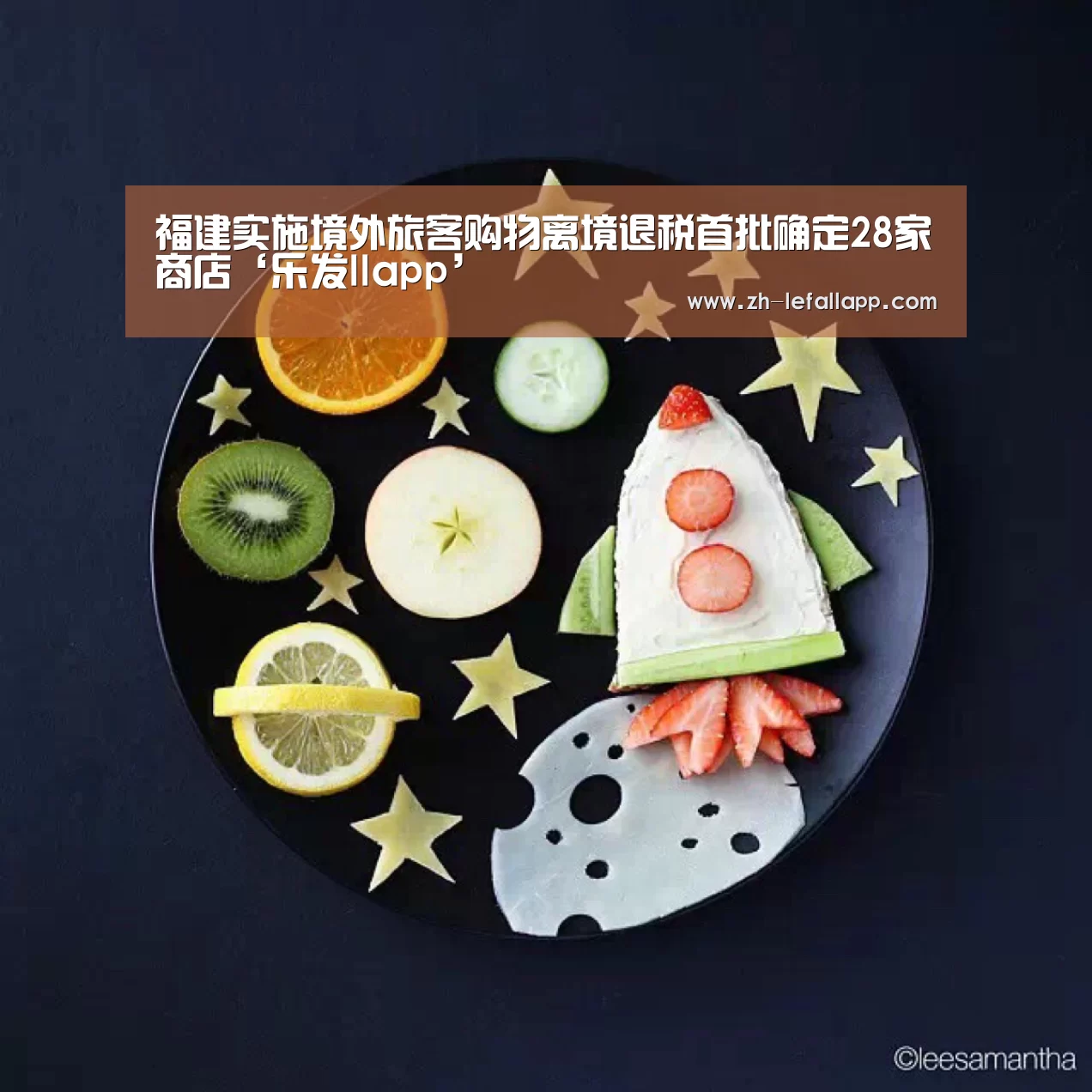 福建实施境外旅客购物离境退税首批确定28家商店‘乐发llapp’(图1) 乐发llapp