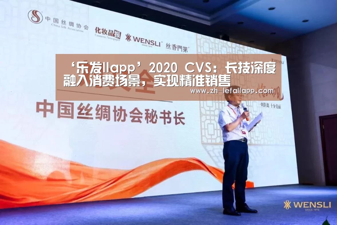 ‘乐发llapp’2020 CVS:长技深度融入消费场景,实现精准销售(图1) 乐发llapp