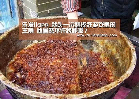 乐发llapp_我头一次想揍死游戏里的主角 他居然不许我呼吸?(图1) 乐发llapp